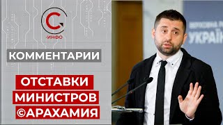 Арахамия об отставке министров