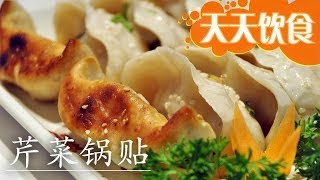 20140310 天天饮食 芹菜锅贴