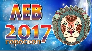 ЛЕВ - ГОРОСКОП НА 2017 ГОД ОТ АЛЕКСАНДРА ЗАРАЕВА
