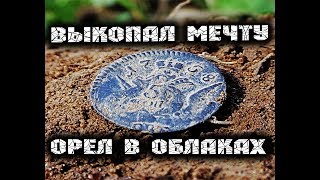 Выкопал мечту! Монета орел в облаках, хороший коп металлоискателем на поле, где старая ярмарка была.
