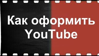 Как оформить Youtube канал. Главная страница ютуб канала