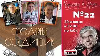 Эфир №22 "Столярные соединения" Гости: Ярмолкевич А. Мещеряков В. Александров Д.
