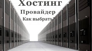 Выбор Хостинга для сайта