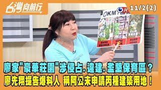2023.11.02【台灣向前行 Part2】廖家"豪華莊園"涉侵占.違建.濫墾保育區？廖先翔提告爆料人 稱阿公未申請丙種建築用地！