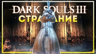 Dark Souls 3. Сопротивление гневу #3