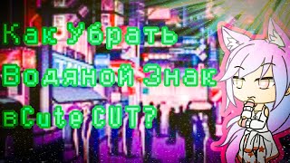 Как убрать водяной знак в Cute CUT?