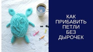 ►►Уроки вязания спицами ★★Как прибавить петли без дырочек★★