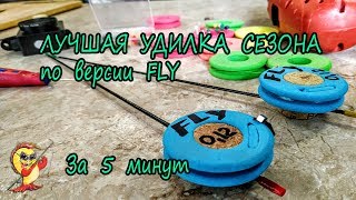ЛУЧШАЯ УДИЛКА СЕЗОНА ПО ВЕРСИИ FLY. БЕЗКИВКОВАЯ УДОЧКА ЗА 5 МИНУТ.