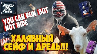 You Can Run, but Not Hide | PAYDAY 2 ХАЛЯВНЫЙ СЕЙФ И ДРЕЛЬ | ДИКИЙ БАГ С ПОДСВЕЧИВАНИЕМ ٩(๏̯͡๏)۶
