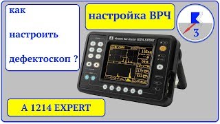 3. А1214  Эксперт. Настройка ВРЧ