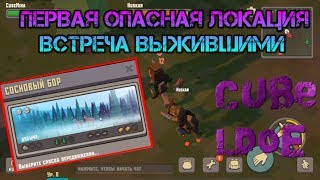 Майнкрафт Survival первые встречи с опасными выжившемы на сложных локациях Cube LDOE