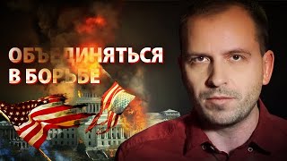 История повторяется: нужно объединяться в борьбе против собственных буржуазных правительств