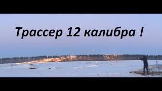 Трассер 12 калибра / The 12 gauge tracer (Крутое Видео :D )