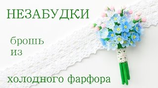 Незабудки брошь из холодного фарфора Урок