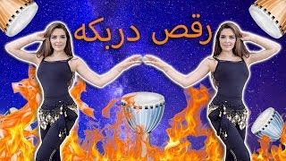 رقص شرقي على الدربكه - Derbakeh Belly Dance