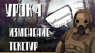 урок сталкерского модинга № 4, изменение текстур