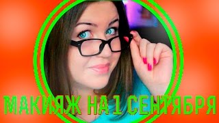 MakeUp Back2School ★ Макияж на 1 сентября Макияж в школу