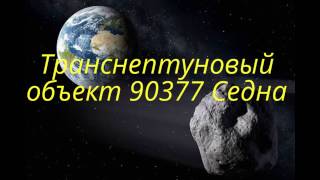 Седна-ТНО