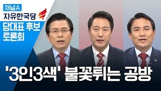 자유한국당 당대표 후보 TV토론회/ 황교안, 오세훈, 김진태 후보