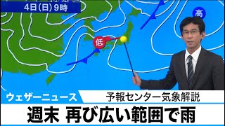 週末 再び広い範囲で雨　予報センター気象解説