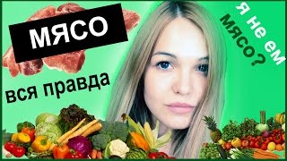 Вся правда про МЯСО / Почему я не ем мясо.