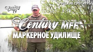 Маркерное удилище Century MFF (русские субтитры)