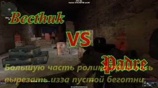 Дуэль с админом на сервере STALKER_ME