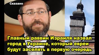 Главный раввин Израиля назвал город в Украине, который евреи будут заселять в первую очередь