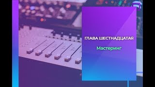 (Бесплатный видео курс по FL Studio 20) Глава 16- Мастеринг