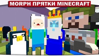 Morph!! Прятки ВРЕМЯ ПРИКЛЮЧЕНИЙ с Фином и Джейком - ПОЧЕМУ НЕ СТОИТ ЗЛИТЬ ПИНГВИНЧИКОВ??!! #153