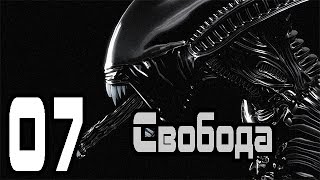 Прохождение "Aliens vs. Predator 2" - [7 эпизод - Свобода][Чужой]
