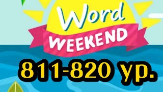 Word Weekend игра ответы 811 812 813 814 815 816 817 818 819 820 уровни