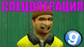 СПЕЦОПЕРАЦИЯ [Garry's Mod - DarkRP]