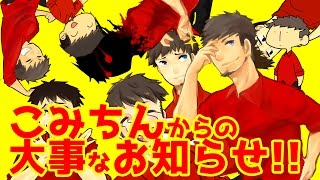 こみちんからあなたへ…大切なお知らせがあります！！