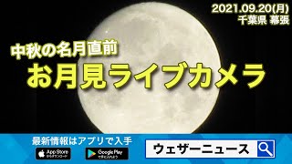 【ライブカメラ】今日は各地でお月見日和 中秋の名月直前 お月見ライブカメラ／千葉・幕張新都心 お天気カメラ