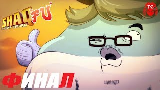 SHAQ FU: A LEGEND REBORN. ПРОХОЖДЕНИЕ НА ПК ♦АД | ФИНАЛ♦