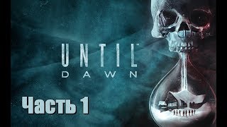 Until DAWN . Первое прохождение (часть1.2)