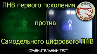 Тест самодельного бюджетнго цифровго ПНВ и сравнение его с ПНВ первого поколения