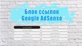 Блок ссылок AdSense с высоким уровнем дохода