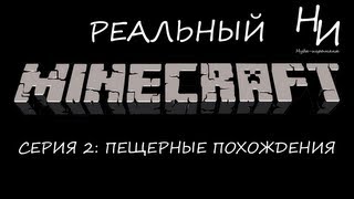 Реальный Minecraft. Серия 2: Пещерные похождения.
