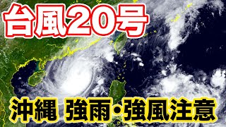 【台風20号】沖縄は強い風雨や高波に注意