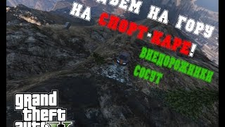 GTA 5. Внедорожники соснули!