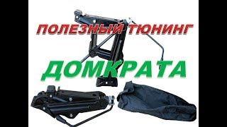 Тюнинг обычного автомобильного домкрата