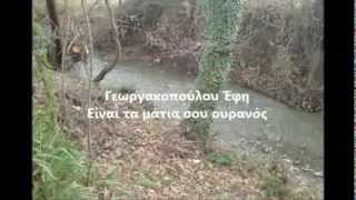 Έφη Γεωργακοπούλου - Είναι τα μάτια σου ουρανός