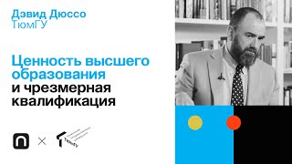 Ценность высшего образования и чрезмерная квалификация — Дэвид Дюссо 