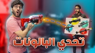 Fortnite ||  تحدي أسلحة البالونات ?? !! (( سبوكي مقلبني ? )) !!  فورت نايت