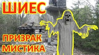 ШИЕС. МИСТИКА. ПРИЗРАК.