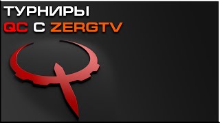 Турнир по Quake Champions 125FPS - Cypher vs Eyeless - с ZERGTV