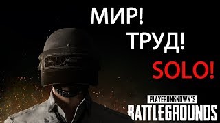 PUBG Убиваем как можно больше! (часть2)