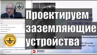 Проектируем заземляющие устройства. Как рассчитать и спроектировать? Профессор Э.М. Базелян